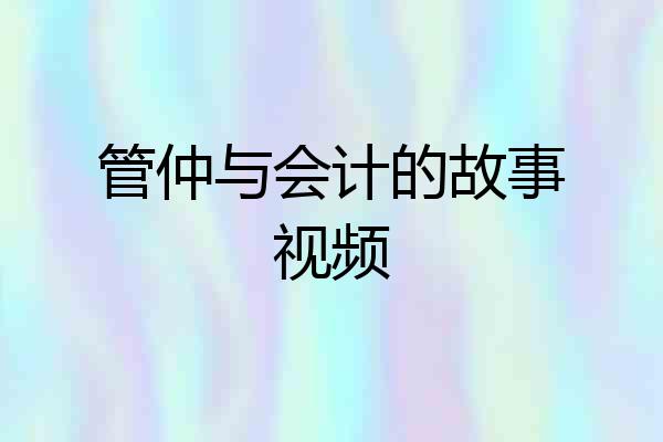 管仲与会计的故事视频