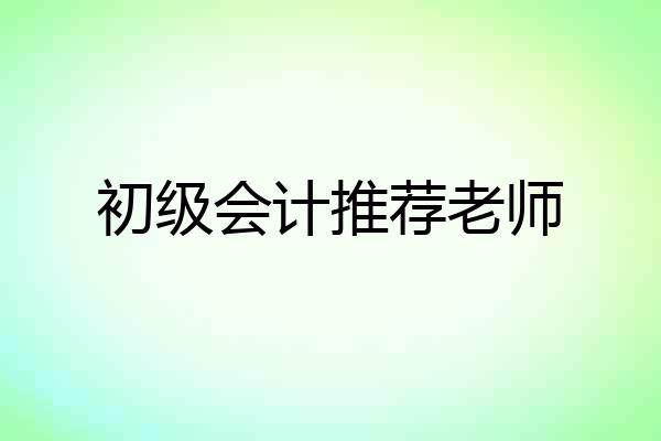 初级会计推荐老师