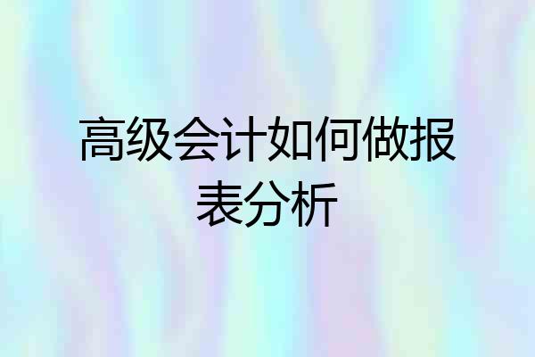 高级会计如何做报表分析