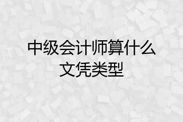 中级会计师算什么文凭类型