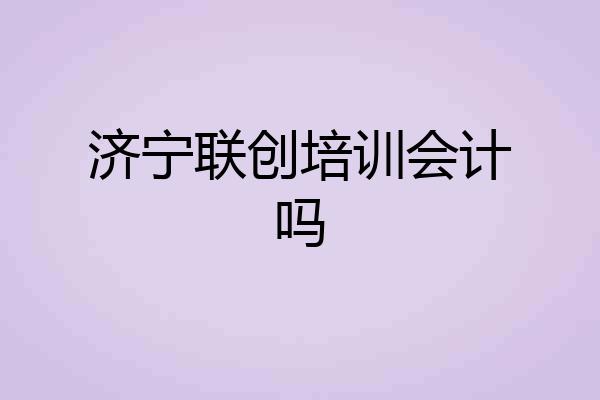 济宁联创培训会计吗