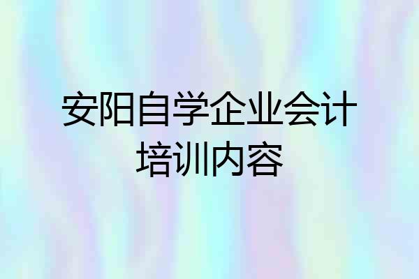 安阳自学企业会计培训内容