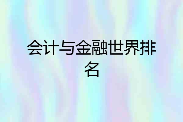 会计与金融世界排名