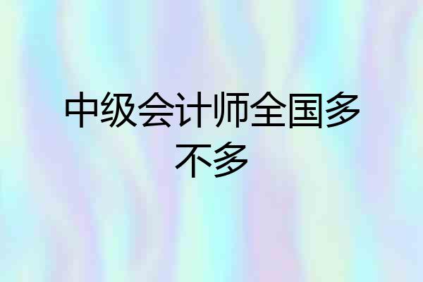 中级会计师全国多不多
