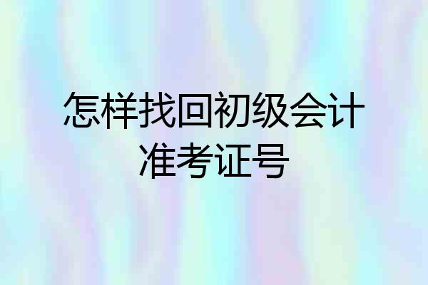 怎样找回初级会计准考证号