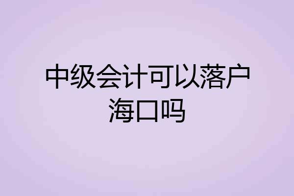 中级会计可以落户海口吗