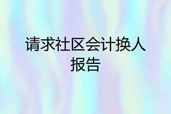 请求社区会计换人报告