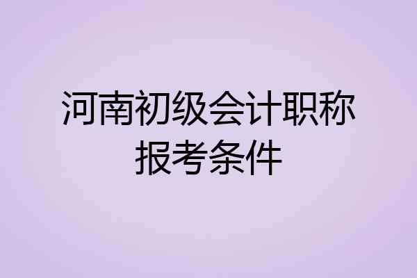 河南初级会计职称报考条件