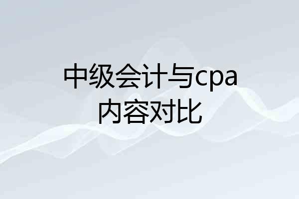 中级会计与cpa内容对比