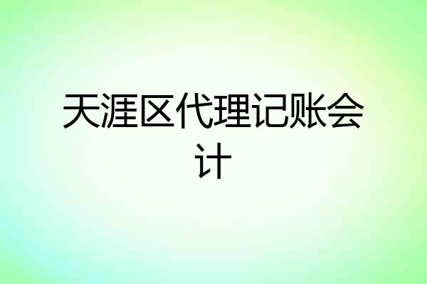 天涯区代理记账会计