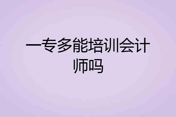 一专多能培训会计师吗