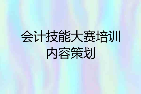 会计技能大赛培训内容策划