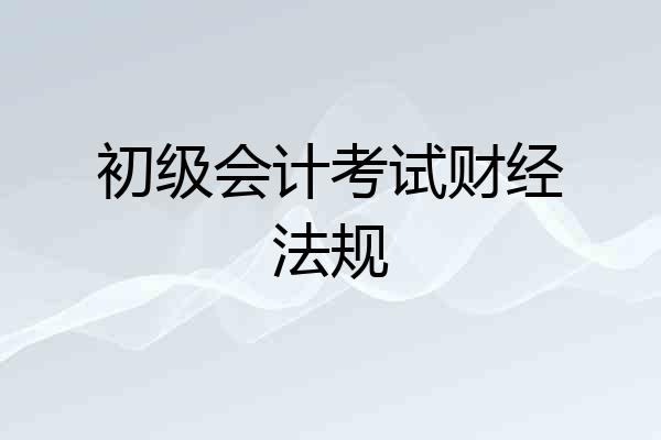 初级会计考试财经法规