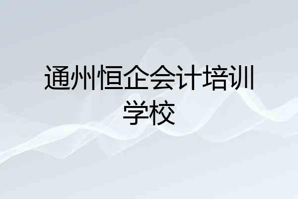 通州恒企会计培训学校