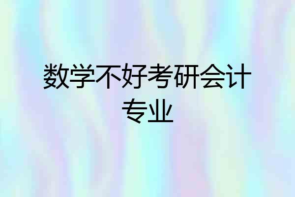 数学不好考研会计专业
