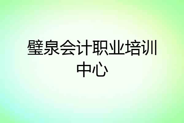 璧泉会计职业培训中心