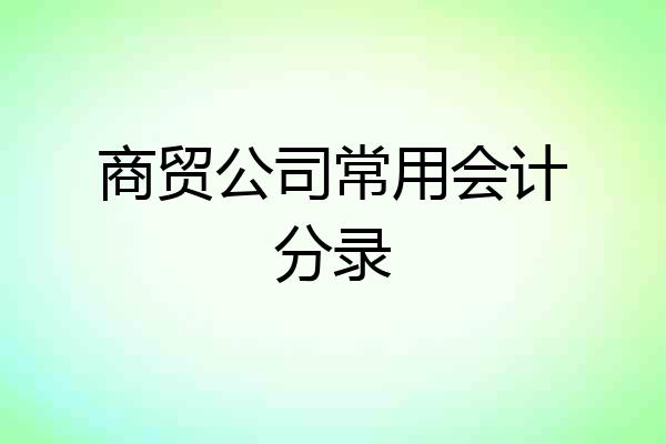 商贸公司常用会计分录