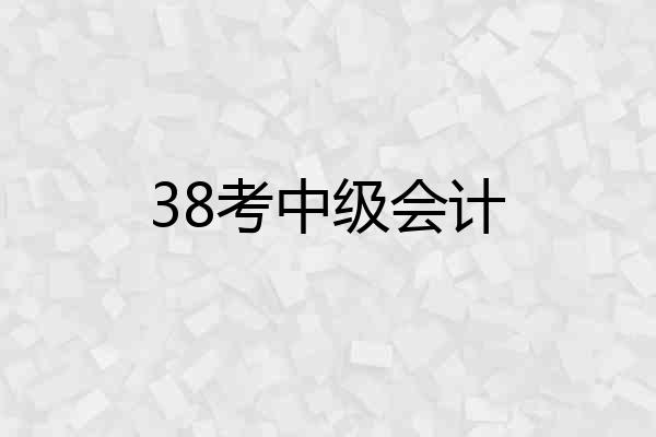 38考中级会计