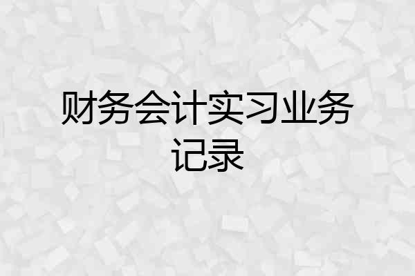 财务会计实习业务记录
