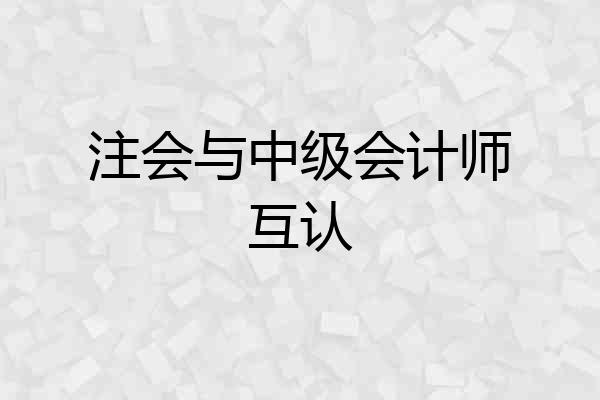 注会与中级会计师互认