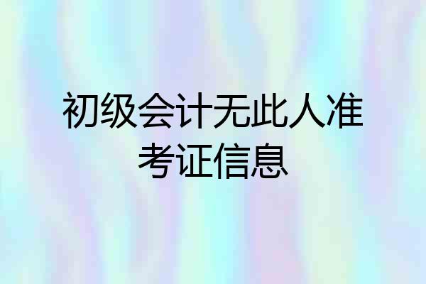 初级会计无此人准考证信息