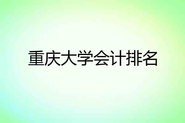 重庆大学会计排名