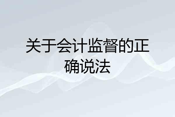 关于会计监督的正确说法