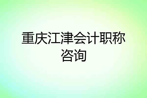 重庆江津会计职称咨询