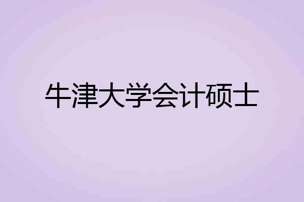 牛津大学会计硕士