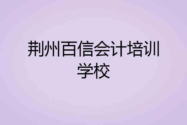 荆州百信会计培训学校