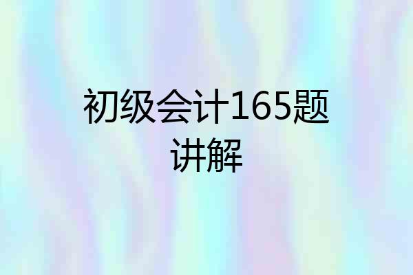 初级会计165题讲解