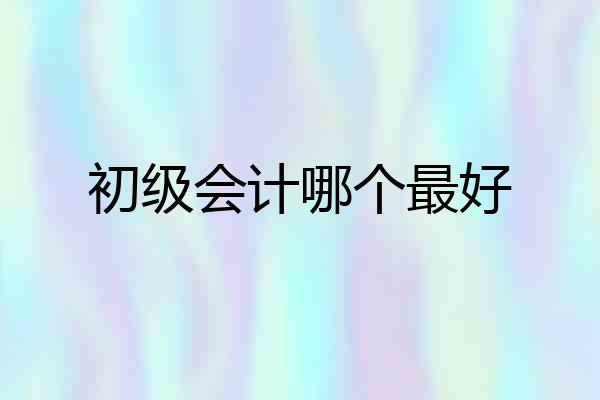 初级会计哪个最好