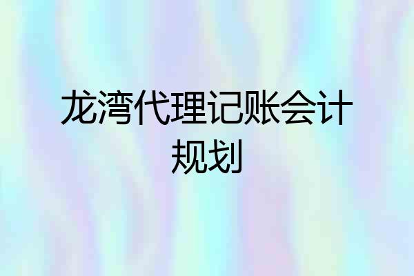 龙湾代理记账会计规划