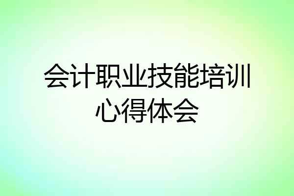 会计职业技能培训心得体会