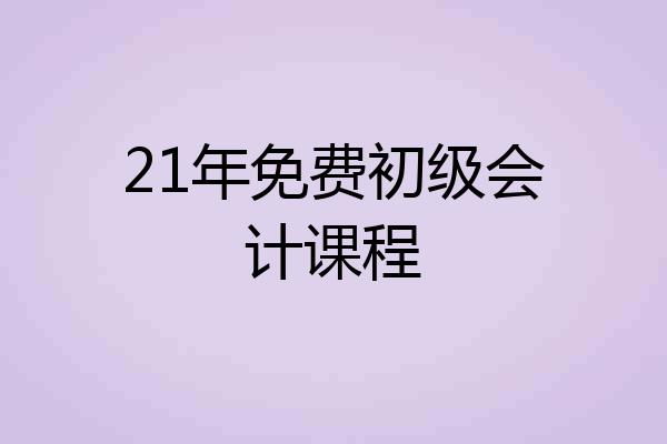 21年免费初级会计课程