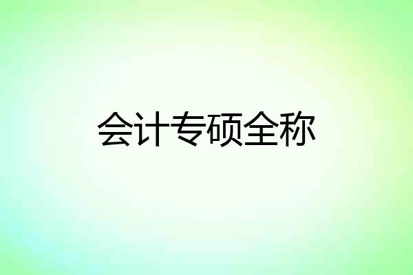 会计专硕全称