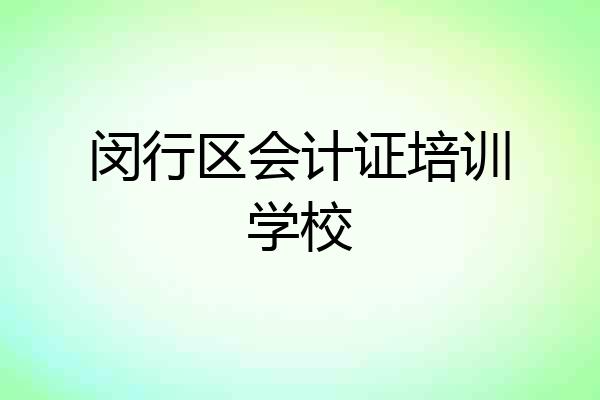 闵行区会计证培训学校