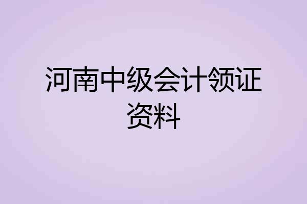河南中级会计领证资料