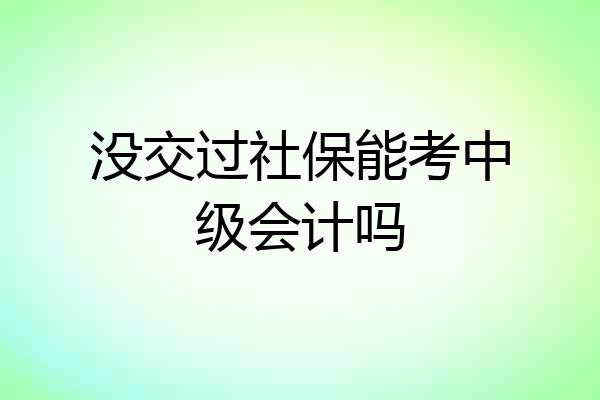 没交过社保能考中级会计吗