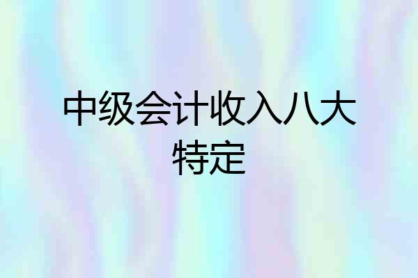 中级会计收入八大特定