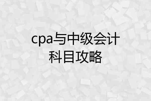 cpa与中级会计科目攻略