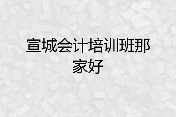 宣城会计培训班那家好
