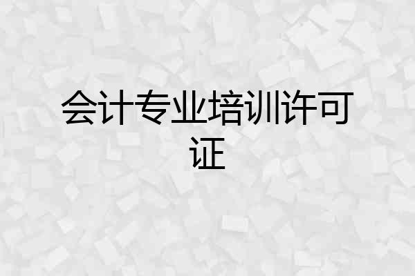 会计专业培训许可证