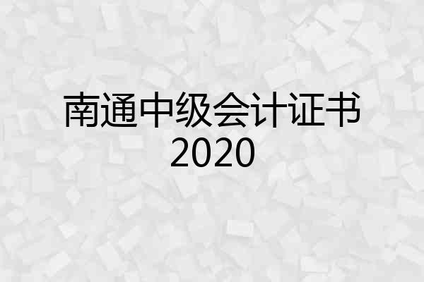 南通中级会计证书2020