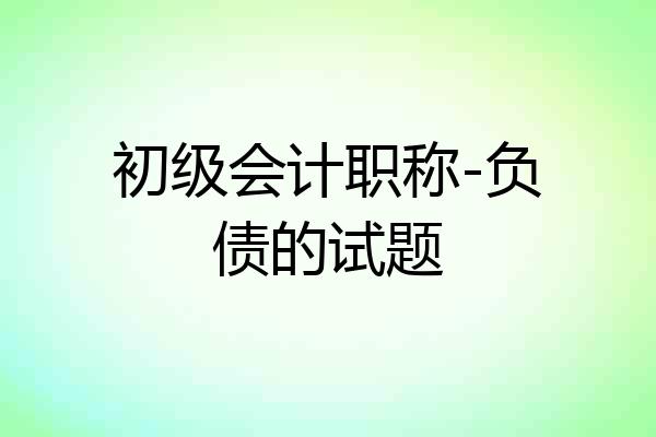 初级会计职称-负债的试题