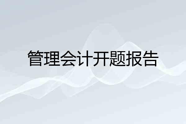 管理会计开题报告