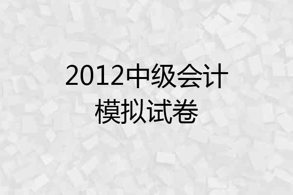 2012中级会计模拟试卷