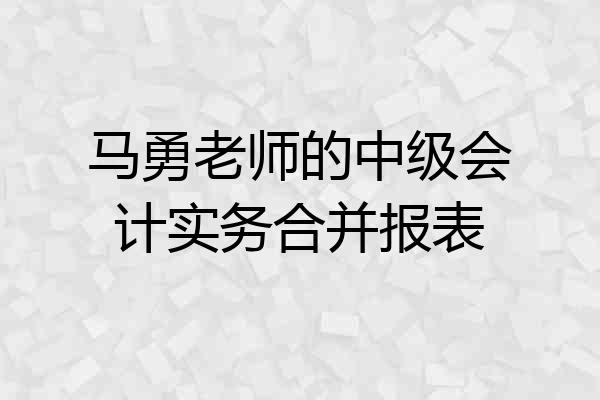 马勇老师的中级会计实务合并报表