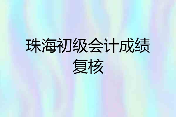 珠海初级会计成绩复核