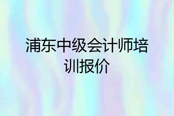 浦东中级会计师培训报价